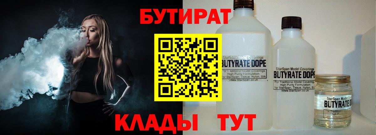 БУТИРАТ  Бутират Butirat  Вход с VPN  Сосновый Бор 